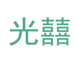 光囍