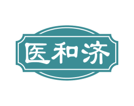 医和济
