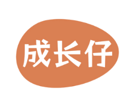 成长仔