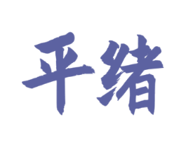 平绪