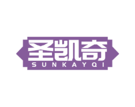 圣凯奇SUNKAYQI