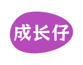 成长仔