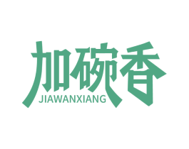 加碗香