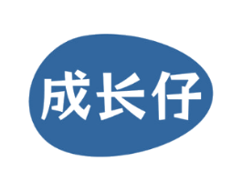 成长仔