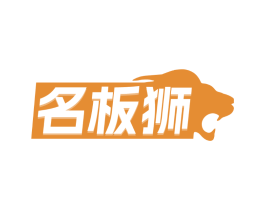 名板狮