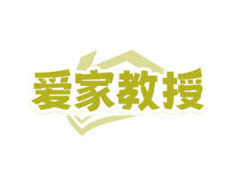 爱家教授