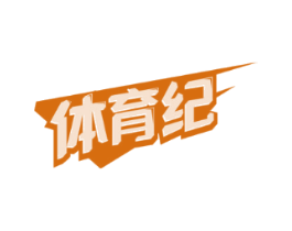 体育纪