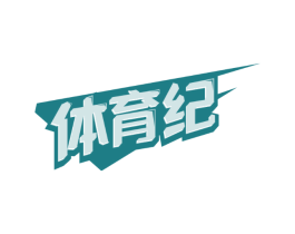 体育纪