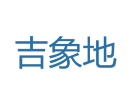 吉象地