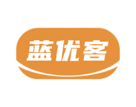 蓝优客