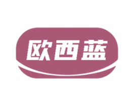 欧西蓝