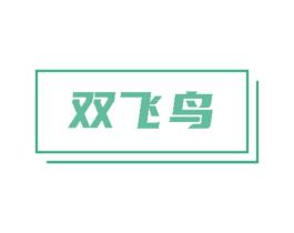 双飞鸟