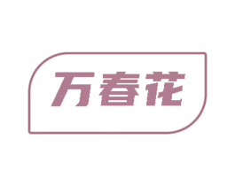 万春花