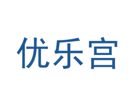 优乐宫