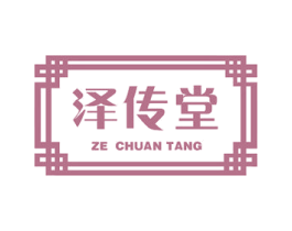 泽传堂