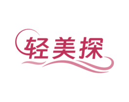轻美探