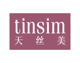天丝美 TINSIM