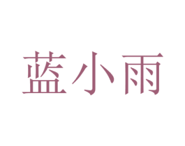 蓝小雨