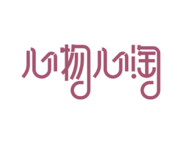 心物心淘