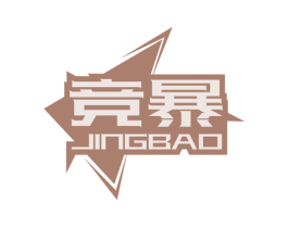 竞暴