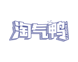 淘气鸭