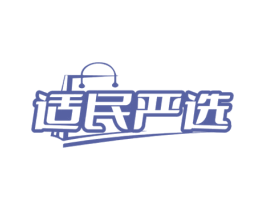 适民严选