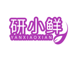 研小鲜