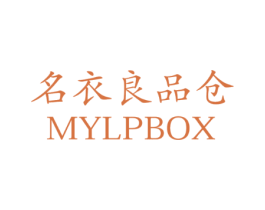 名衣良品仓 MYLPBOX