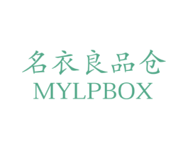 名衣良品仓 MYLPBOX
