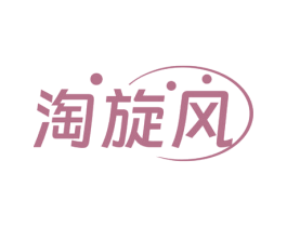 淘旋风