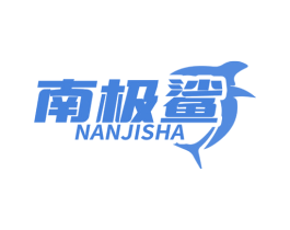南极鲨