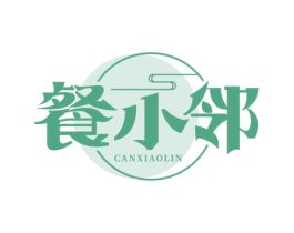 餐小邻