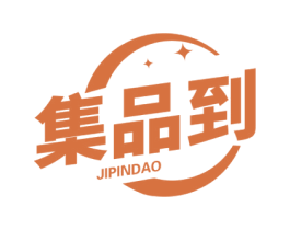 集品到