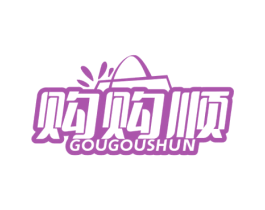 购购顺