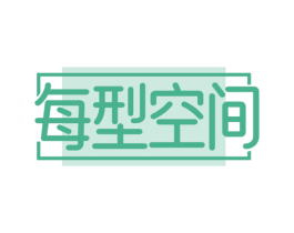 每型空间