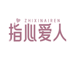 指心爱人