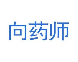 向药师