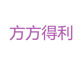 方方得利