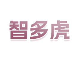 智多虎