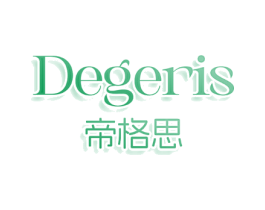 DEGERIS 帝格思