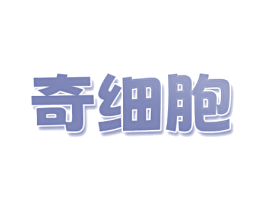 奇细胞