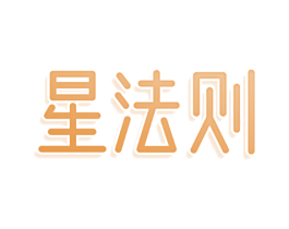 星法则