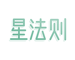 星法则
