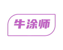 牛涂师