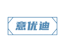 意优迪