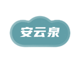 安云泉