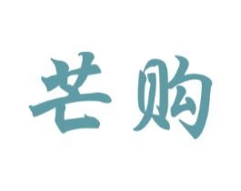 芒购