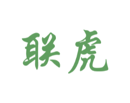 联虎