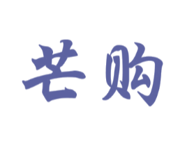 芒购