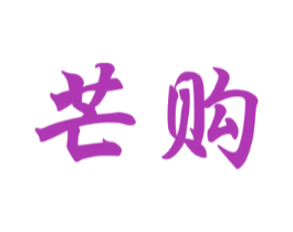 芒购